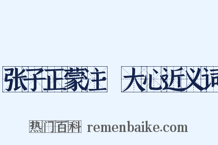 张子正蒙注·大心近义词是什么意思的图片